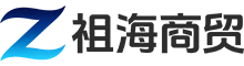 祖海商贸