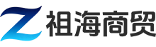 祖海商贸