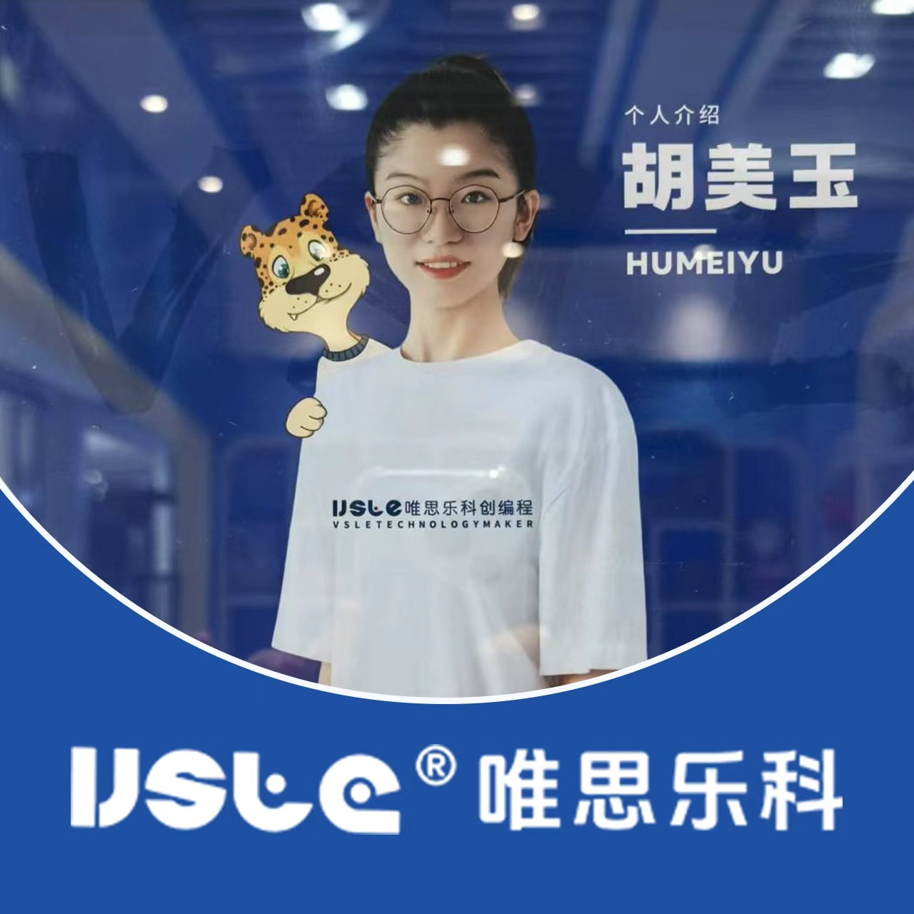 48个学时：擅长领域:常规乐高搭建、幼儿等级考试培训、幼儿编程Jrscratch、HABA逻辑思维课程